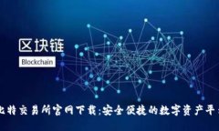 比特交易所官网下载：安