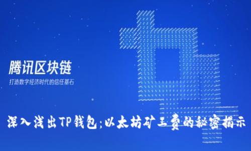 深入浅出TP钱包:以太坊矿工费的秘密揭示
