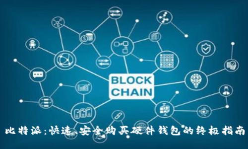 比特派:快速、安全购买硬件钱包的终极指南