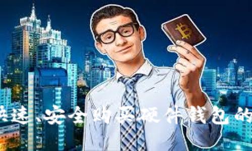 比特派:快速、安全购买硬件钱包的终极指南
