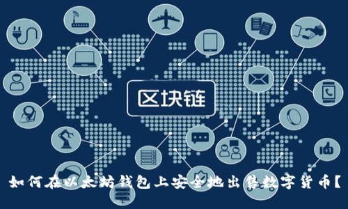 如何在以太坊钱包上安全地出售数字货币?