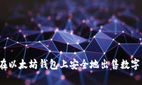 如何在以太坊钱包上安全地出售数字货币?