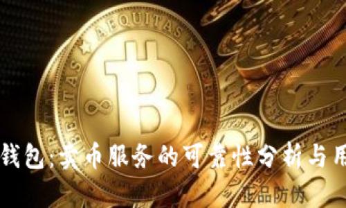 比特派钱包:卖币服务的可靠性分析与用户指南