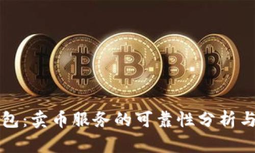 比特派钱包:卖币服务的可靠性分析与用户指南