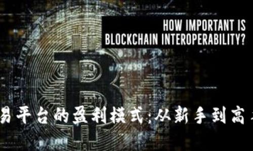 :揭秘比特交易平台的盈利模式:从新手到高手的投资之路