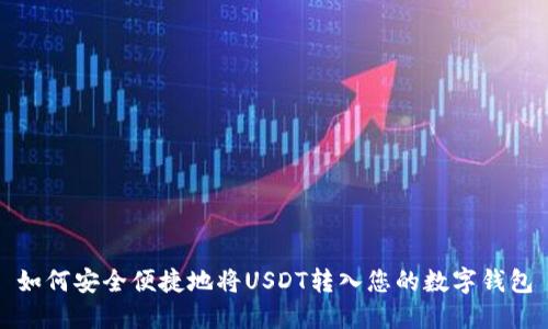 如何安全便捷地将USDT转入您的数字钱包