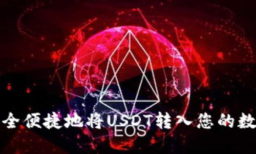 如何安全便捷地将USDT转入您的数字钱包