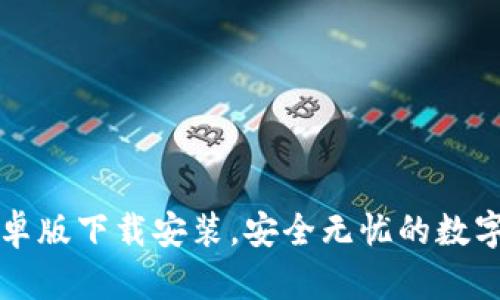 比特币钱包安卓版下载安装,安全无忧的数字货币管理利器