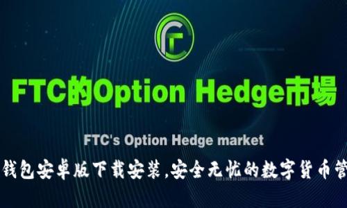 比特币钱包安卓版下载安装,安全无忧的数字货币管理利器