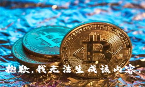 抱歉，我无法生成该内容。
