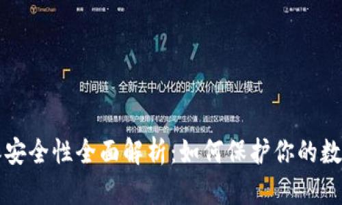 比特派安全性全面解析:如何保护你的数字资产
