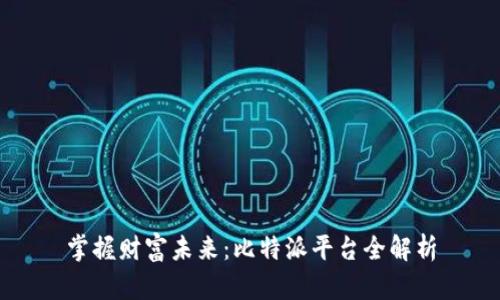 掌握财富未来:比特派平台全解析