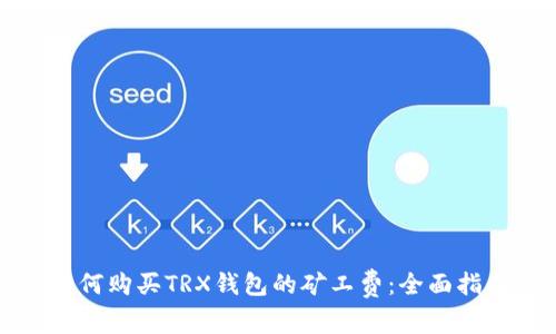 如何购买TRX钱包的矿工费:全面指南