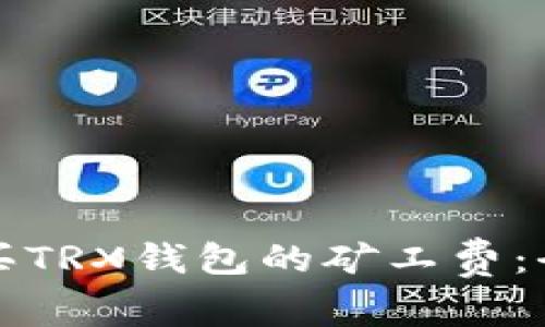 如何购买TRX钱包的矿工费:全面指南