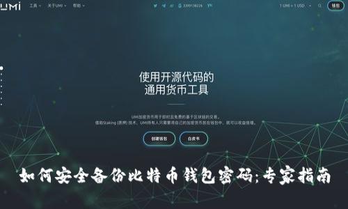 如何安全备份比特币钱包密码:专家指南