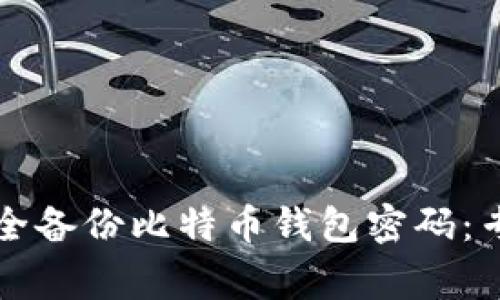如何安全备份比特币钱包密码:专家指南