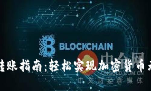 比特派转账指南:轻松实现加密货币无缝转移