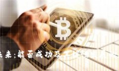 派币的未来：能否成功及