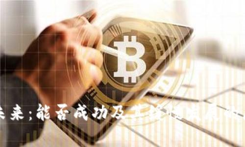 派币的未来:能否成功及其缓慢发展的原因分析