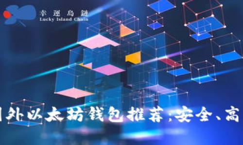 2023年最佳国外以太坊钱包推荐:安全、高效、易用的选择