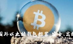 2023年最佳国外以太坊钱包