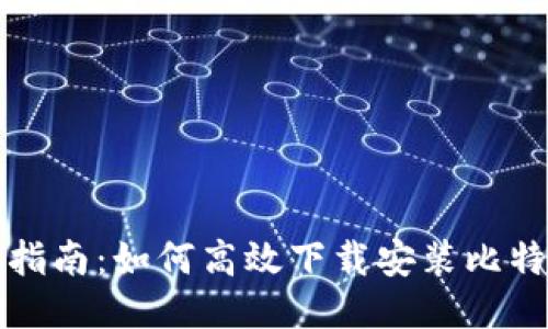 全面指南:如何高效下载安装比特钱包
