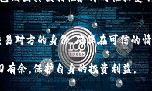 如何安全地管理你的比特币钱包密码：神仙式保护技巧

关键词： 比特币, 钱包, 密码/guanjianci

随着数字货币的迅猛发展，比特币已成为资产管理的一种新方式。然而，如何安全地管理比特币钱包的密码，却是许多用户面临的一大挑战。在这篇文章中，我们将探讨如何以“神仙式”的方式保护你的比特币钱包密码，确保你的资产安全。

比特币钱包概述
比特币钱包是用于存储、接收和发送比特币的工具。它可以是硬件、软件或在线服务，使用它的用户需妥善管理钱包地址和密码，以避免不必要的损失。比特币的核心优势在于去中心化与匿名性，但这也给用户带来了更高的安全风险。

比特币钱包密码的重要性
钱包密码是保护数字资产安全的第一道防线。钱包一旦被盗或丢失，取回比特币的可能性几乎为零。因此，选择一个强大而安全的密码至关重要。一个好的密码不仅应复杂难猜，还应保持私密，避免任何与个人信息相关的典型密码。

如何创建一个强大的比特币钱包密码
强密码的特征包括：至少12个字符，包括大写字母、小写字母、数字和特殊符号。避免使用任何容易被猜到的词汇，例如“password”、“123456”等。一种方法是使用一个密码管理器来生成和保存安全密码，确保不必记住复杂的密码。

密码管理的最佳实践
管理密码的最佳实践包括定期更改密码、启用双重验证、以及使用安全问题或动态密码。双重验证提供额外的保护，防止不法分子入侵你的账户。此外，尽量避免在多个平台使用相同的密码，这样即使某个服务遭到泄露，也不会影响到其他账户的安全。

如何备份你的比特币钱包
除了强密码以外，定期备份你的钱包是一项重要的安全措施。备份可以是纸质的（比如打印私钥），也可以是电子格式的（安全存储在加密USB盘上）。确保你的备份存放在安全的地方，且避免频繁接触网络，以避免被黑客侵入。

神仙级保护技巧
为了实现“神仙级”的密码保护，可以采取一些额外的措施，例如使用硬件钱包进行重要资产的长期存储。硬件钱包是专门设计用来存储加密货币的物理设备，安全性极高。此外，可以利用多重签名技术，要求多个签名才能完成交易，进一步提高安全性。

比特币交易的风险与安全性分析
交易比特币总是伴随着风险。市场波动性大，价格与时间密切相关，而黑客攻击和网络诈骗也层出不穷。在进行交易前，用户需仔细分析情况，确保所选交易平台的安全性，并了解整体市场风险。

常见的安全误区
很多比特币用户在钱包安全管理上存在误区，例如认为使用简单的密码或只依赖单一的安全措施即可防止黑客入侵。实际上，对比特币进行多层安全防护至关重要，同时也应保持对最新安全威胁的敏感性。

总结：安全管理愿景
安全管理比特币钱包密码是一项永久的任务，需要用户高度重视和贯彻落实。通过本篇文章所提到的各种技巧与策略，用户能够有效提升其资产安全，同时尽享比特币带来的创新与变化。

### 可能相关的问题与详细解答

1. 如何选择适合自己的比特币钱包？
在选择比特币钱包时，用户需要考虑的因素包括安全性、易用性、支持的币种、备份和恢复选项等。首先，应优先选择安全性高的钱包，如硬件钱包或者支持多重签名的在线钱包。使用便捷且操作界面友好的钱包将帮助新手用户顺利上手。另外，确保所选钱包支持多种代币，可以为将来可能的投资变化留出空间。对于更高级的用户，可能希望选择自托管钱包，以获得更高的控制权。

2. 比特币丢失后是否有找回的可能性？
比特币丢失后的恢复难度很大，但并非完全没有可能性。比如，如果用户在丢失比特币前进行了备份，仍然有可能找回这些资产。此外，通过钱包提供者的支持与技术手段，用户也许能恢复被盗或丢失的部分资金。然而，若是密码丢失，且未设置恢复机制，将无法取回比特币。为此，用户应该在创建钱包时先制定好找回机制，比如设置安全问题或通过多种设备备份。

3. 硬件钱包与软件钱包的区别与优劣？
硬件钱包与软件钱包最显著的区别在于安全性及存储方式。硬件钱包通常被认为安全性更高，因其私钥在离线状态下生成，不易受到黑客攻击，但其价格普遍较高。而软件钱包则因其便利性和即时性较受欢迎，但在网络上不安全，容易成为黑客攻击的目标。选择钱包时需权衡各自所需的安全级别与使用方便程度，确保能够让自己的资产得到有效保护。

4. 如何防止交易过程中被诈骗？
防止交易诈骗的首要原则是在选择交易平台时进行彻底调查，确保其信誉良好。使用可信赖的交易所，阅读用户评论以了解其历史记录。此外，进行任何交易前，用户应核实交易对方的身份，确保在可信的情况下进行交易。一旦对方试图与你分享无法确认的交易信息，立即停止交易，并重新审查安全措施。实施双重认证也是防止诈骗的有效方式，能够进一步增强账户的安全性。

在这个快速变化的数字货币世界中，安全管理的意识是每个用户都必须提高的素质。通过遵循各种安全策略，以及积极应对可能风险的能力，用户将能在比特币的领域中游刃有余，保护自身的投资利益。