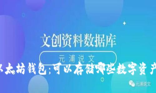 以太坊钱包:可以存储哪些数字资产?