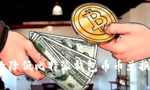 如何有效降低比特派钱包币币兑换的风险?