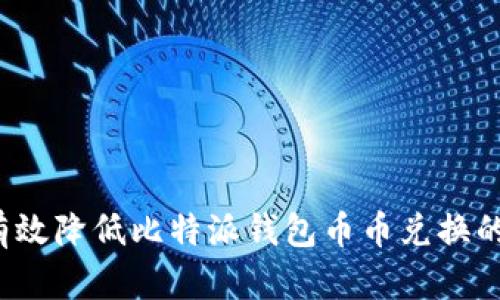 如何有效降低比特派钱包币币兑换的风险?