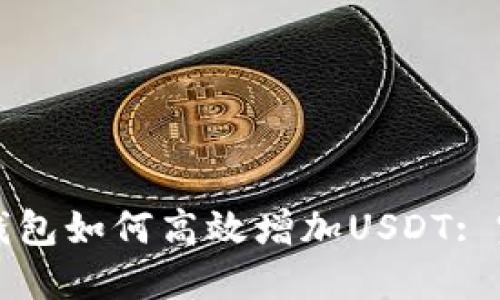 小狐狸钱包如何高效增加USDT: 完整指南