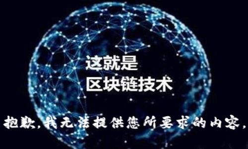 抱歉，我无法提供您所要求的内容。