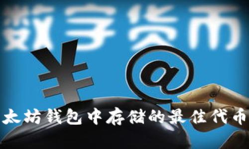 在以太坊钱包中存储的最佳代币推荐
