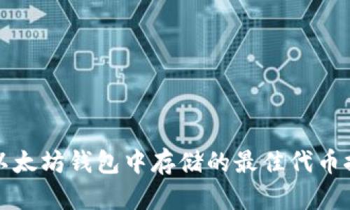 在以太坊钱包中存储的最佳代币推荐