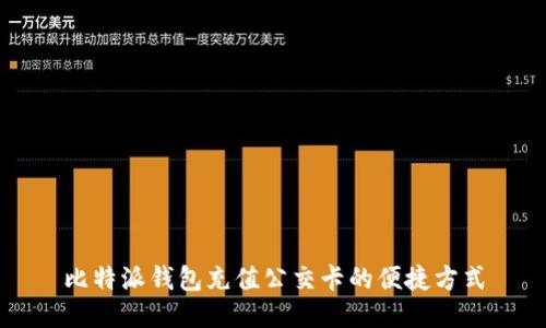 比特派钱包充值公交卡的便捷方式