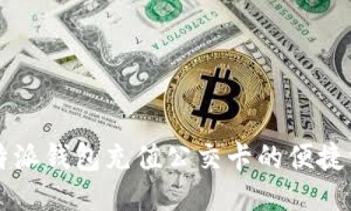 比特派钱包充值公交卡的便捷方式