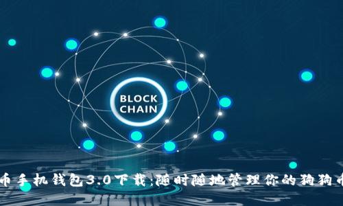 狗狗币手机钱包3.0下载:随时随地管理你的狗狗币资产