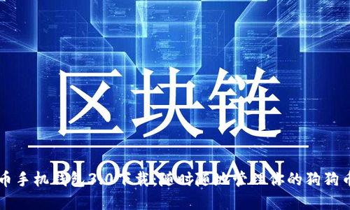 狗狗币手机钱包3.0下载:随时随地管理你的狗狗币资产