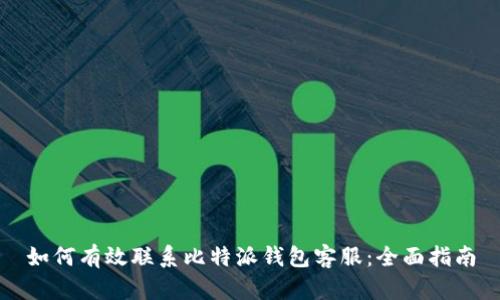 如何有效联系比特派钱包客服:全面指南