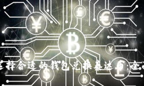 如何选择合适的钱包兑换泰达币:全面指南