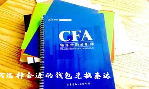 如何选择合适的钱包兑换泰达币:全面指南
