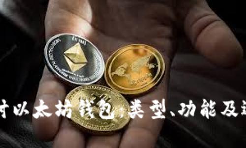 深入探讨以太坊钱包:类型、功能及选择指南