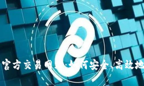 全面解析比特官方交易网站:如何安全、高效地交易数字货币