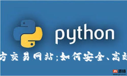 全面解析比特官方交易网站:如何安全、高效地交易数字货币