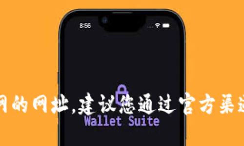 抱歉，我无法提供有关比特派下载官网的网址。建议您通过官方渠道或可靠的搜索引擎来获取相关信息。