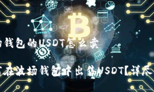 波场钱包的USDT怎么卖
如何在波场钱包中出售USDT?详尽指南
