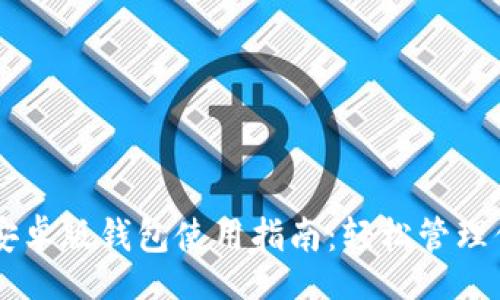 div
比特派安卓版钱包使用指南:轻松管理你的数字资产