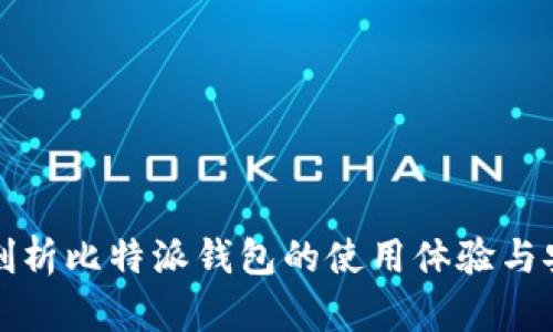 深入剖析比特派钱包的使用体验与安全性