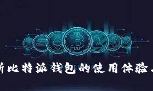 深入剖析比特派钱包的使用体验与安全性