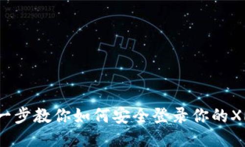 一步一步教你如何安全登录你的XRP钱包